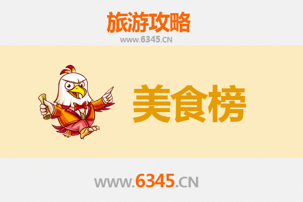 江门台山美食排行榜前十名