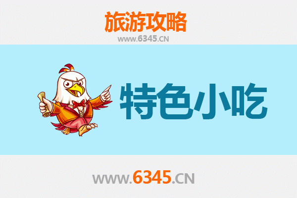 江门台山必吃特色小吃攻略
