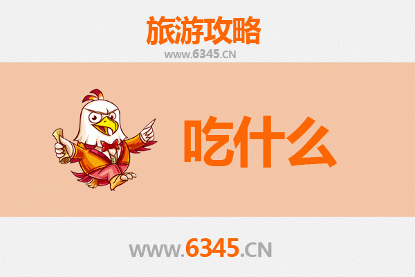 江门台山美食必吃清单